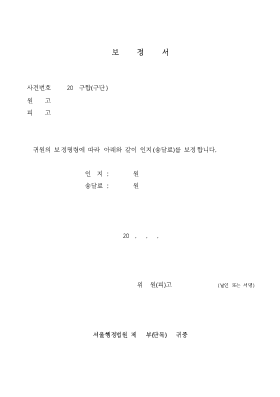 보정서